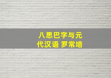 八思巴字与元代汉语 罗常培